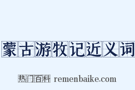 蒙古游牧记近义词是什么意思的图片
